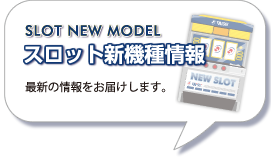 スロット最新機種情報