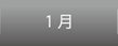 1月