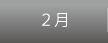 2月