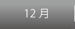 12月