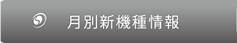 月間新機種情報