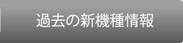 過去の機種情報